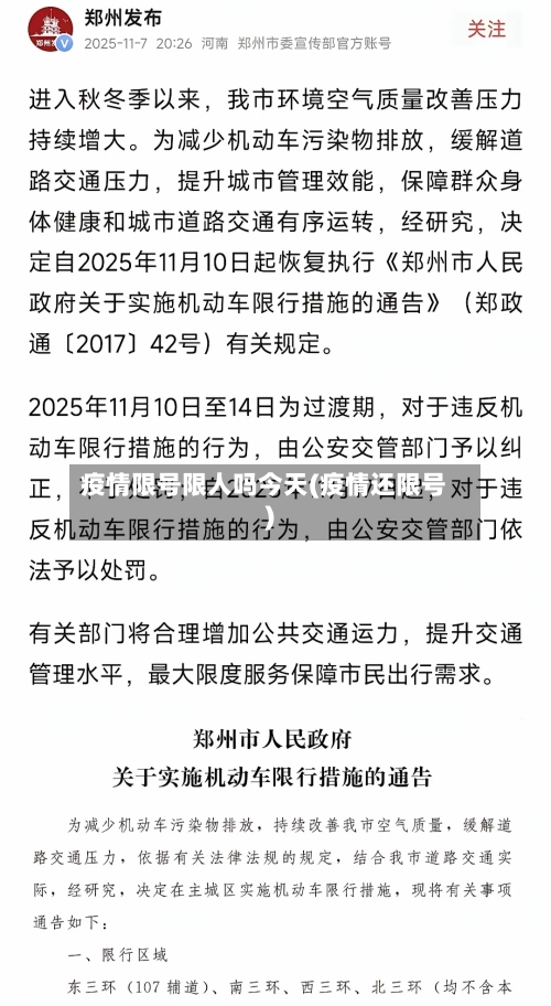 疫情限号限人吗今天(疫情还限号)-第2张图片