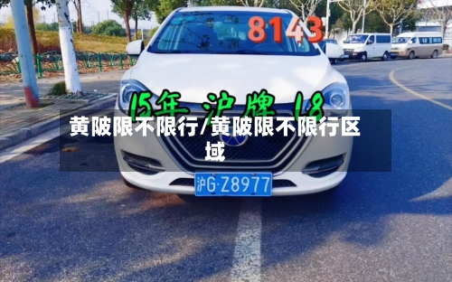 黄陂限不限行/黄陂限不限行区域