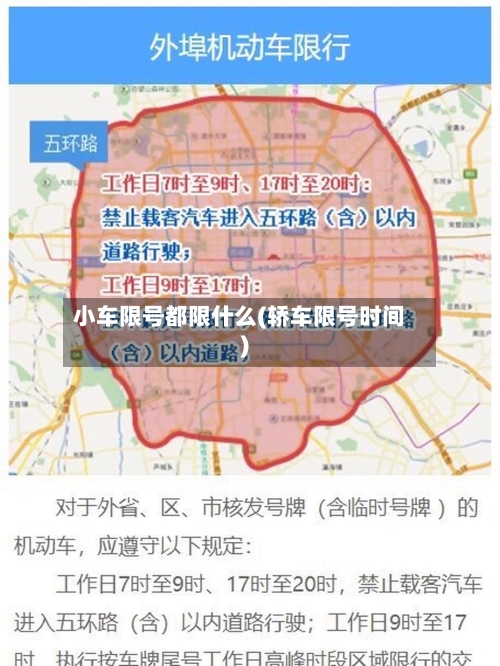 小车限号都限什么(轿车限号时间)