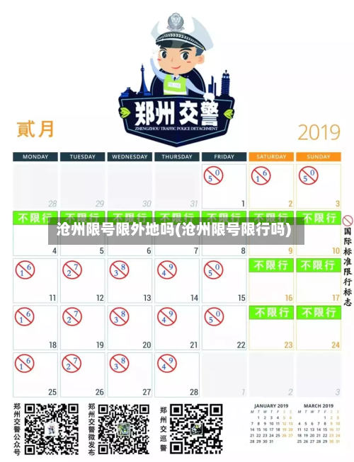 沧州限号限外地吗(沧州限号限行吗)-第3张图片