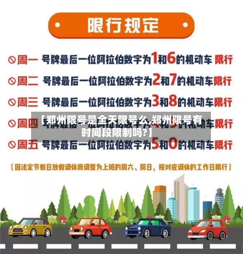 【郑州限号是全天限号么,郑州限号有时间段限制吗?】