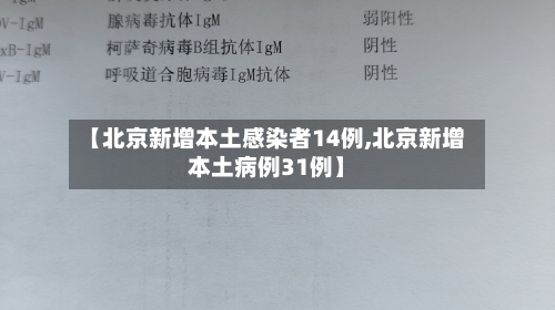 【北京新增本土感染者14例,北京新增本土病例31例】-第2张图片