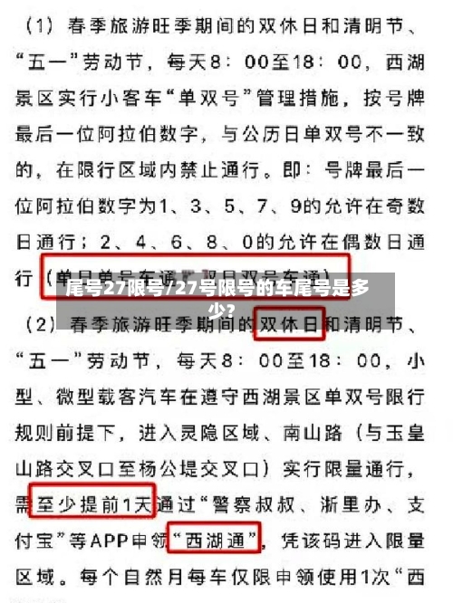 尾号27限号/27号限号的车尾号是多少?-第2张图片