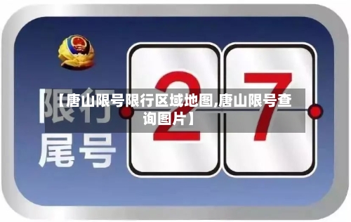 【唐山限号限行区域地图,唐山限号查询图片】