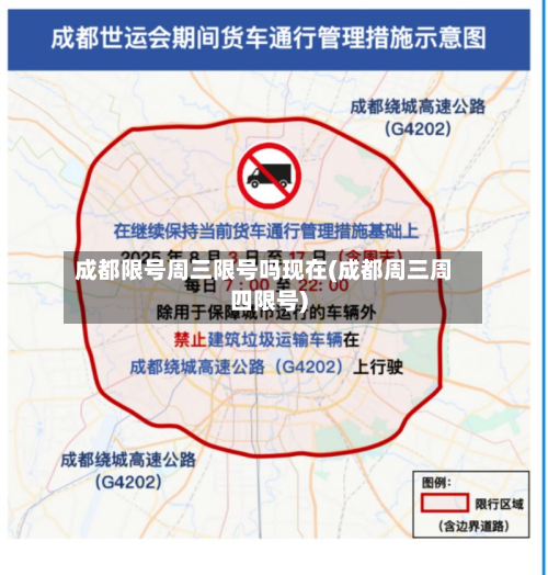 成都限号周三限号吗现在(成都周三周四限号)-第2张图片