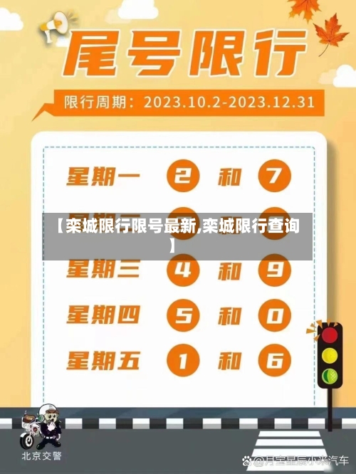 【栾城限行限号最新,栾城限行查询】