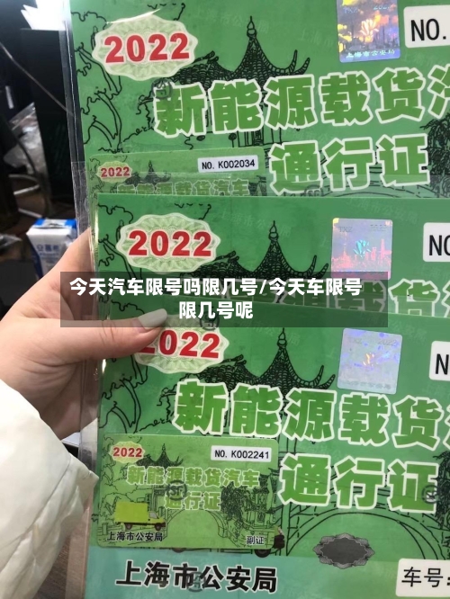 今天汽车限号吗限几号/今天车限号限几号呢