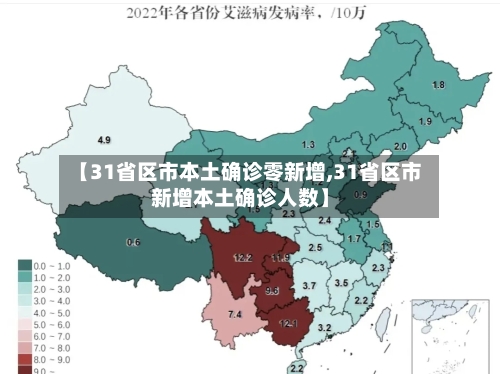 【31省区市本土确诊零新增,31省区市新增本土确诊人数】-第2张图片