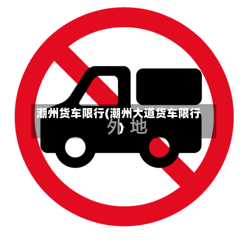 潮州货车限行(潮州大道货车限行)-第2张图片