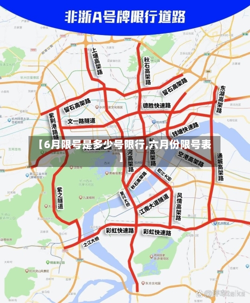 【6月限号是多少号限行,六月份限号表】