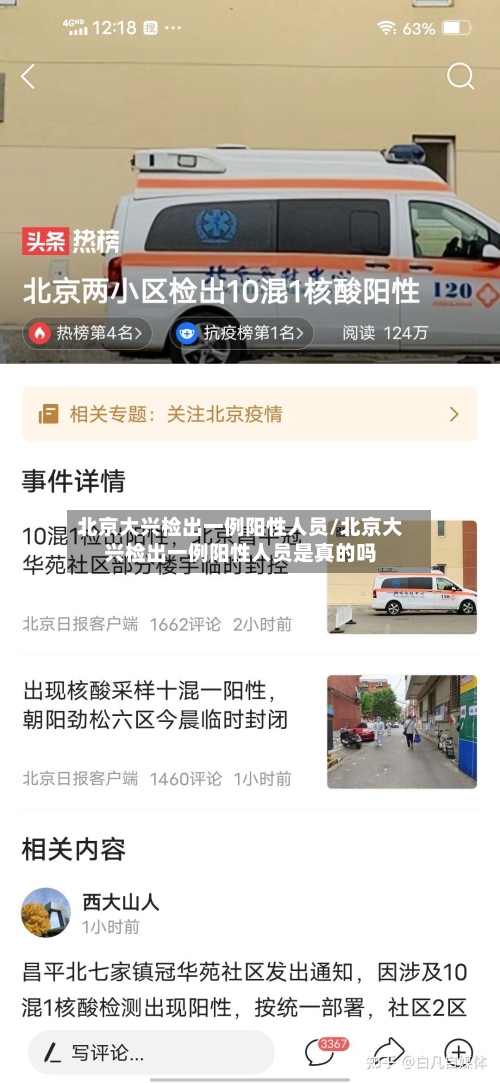 北京大兴检出一例阳性人员/北京大兴检出一例阳性人员是真的吗-第1张图片