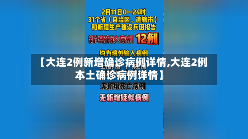 【大连2例新增确诊病例详情,大连2例本土确诊病例详情】-第1张图片