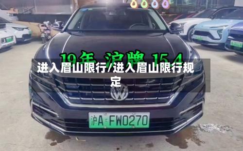 进入眉山限行/进入眉山限行规定-第1张图片