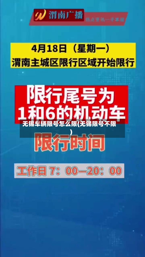 无锡车辆限号怎么限(无锡限号不限)-第2张图片