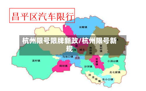 杭州限号限牌新政/杭州限号新规