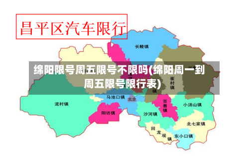 绵阳限号周五限号不限吗(绵阳周一到周五限号限行表)