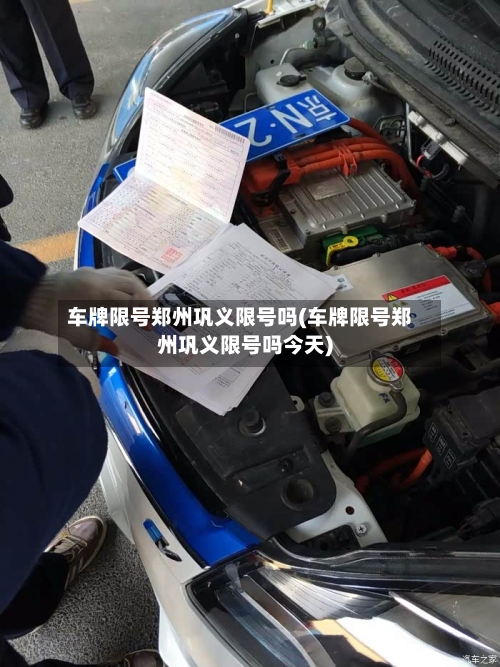 车牌限号郑州巩义限号吗(车牌限号郑州巩义限号吗今天)-第2张图片