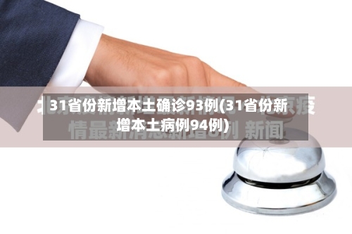 31省份新增本土确诊93例(31省份新增本土病例94例)