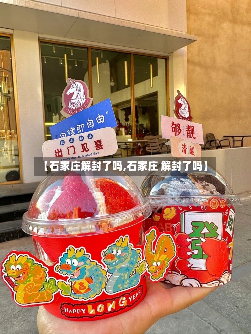 【石家庄解封了吗,石家庄 解封了吗】-第2张图片