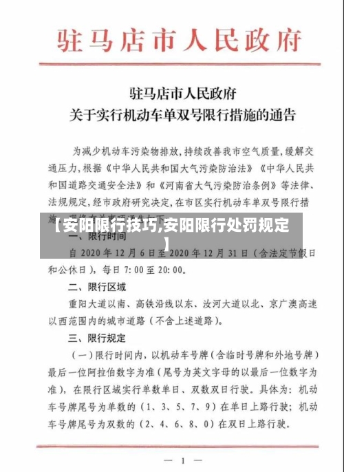 【安阳限行技巧,安阳限行处罚规定】