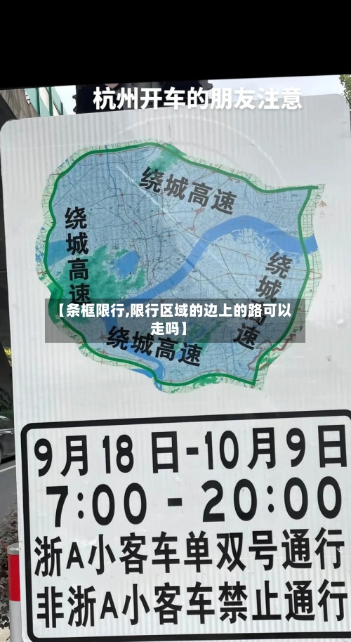 【条框限行,限行区域的边上的路可以走吗】-第2张图片