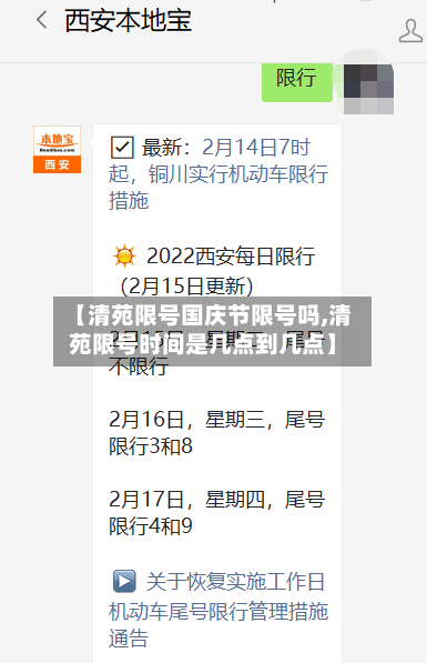 【清苑限号国庆节限号吗,清苑限号时间是几点到几点】-第3张图片