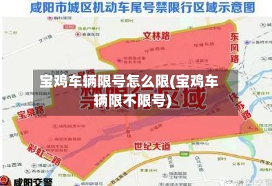 宝鸡车辆限号怎么限(宝鸡车辆限不限号)