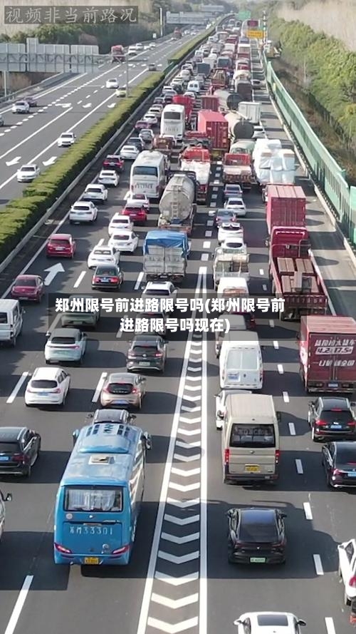 郑州限号前进路限号吗(郑州限号前进路限号吗现在)