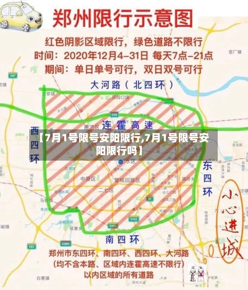 【7月1号限号安阳限行,7月1号限号安阳限行吗】