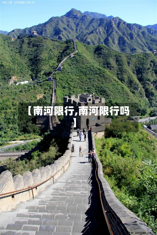 【南河限行,南河限行吗】