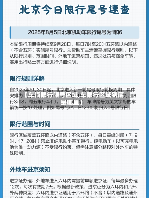 【车辆限行限号区域,车限行区域到底是哪里】