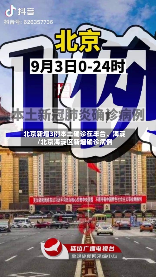 北京新增3例本土确诊在丰台、海淀/北京海淀区新增确诊病例-第2张图片