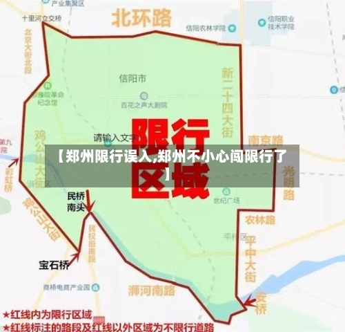 【郑州限行误入,郑州不小心闯限行了】-第3张图片