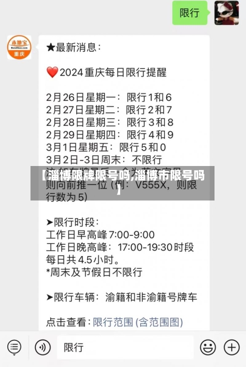 【淄博限牌限号吗,淄博市限号吗】