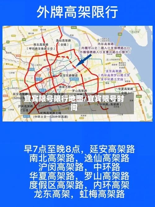 宜宾限号限行地图/宜宾限号时间-第2张图片
