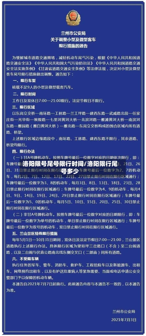 洛阳限号尾号限行时间/洛阳限行尾号多少