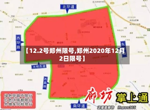【12.2号郑州限号,郑州2020年12月2日限号】-第2张图片