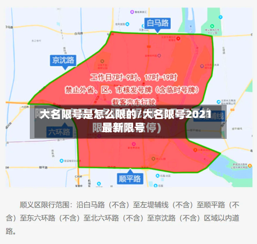 大名限号是怎么限的/大名限号2021最新限号-第2张图片