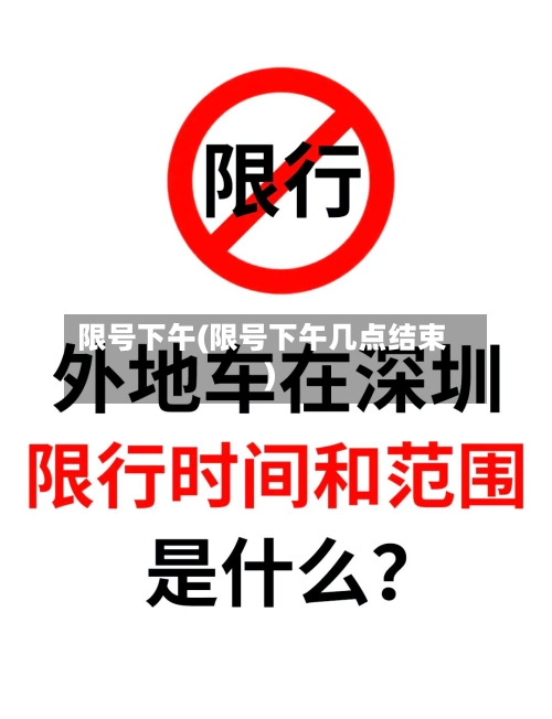限号下午(限号下午几点结束)
