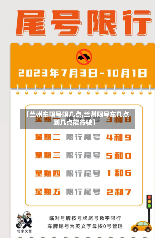【兰州车限号限几点,兰州限号车几点到几点能行驶】