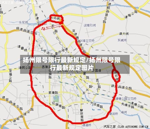 扬州限号限行最新规定/扬州限号限行最新规定图片-第3张图片